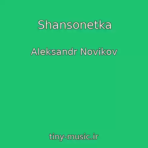 کاور آهنگ Shansonetka از Aleksandr Novikov