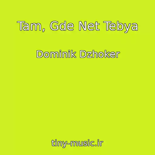 کاور آهنگ Tam, Gde Net Tebya از Dominik Dzhoker