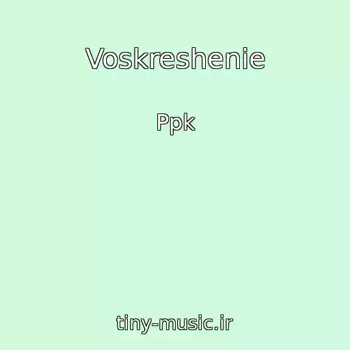 کاور آهنگ Voskreshenie از Ppk