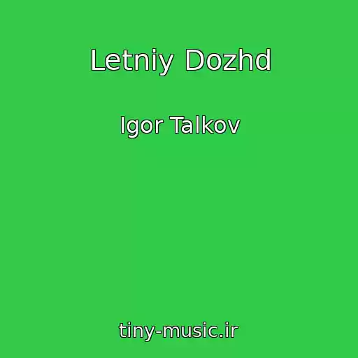 کاور آهنگ Letniy Dozhd از Igor Talkov