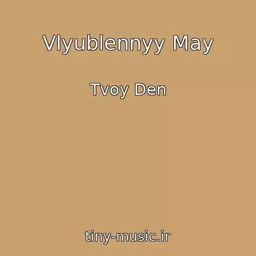 کاور آهنگ Vlyublennyy May از Tvoy Den