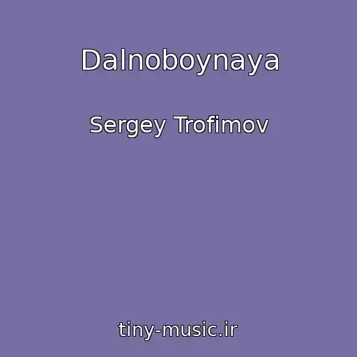 کاور آهنگ Dalnoboynaya از Sergey Trofimov