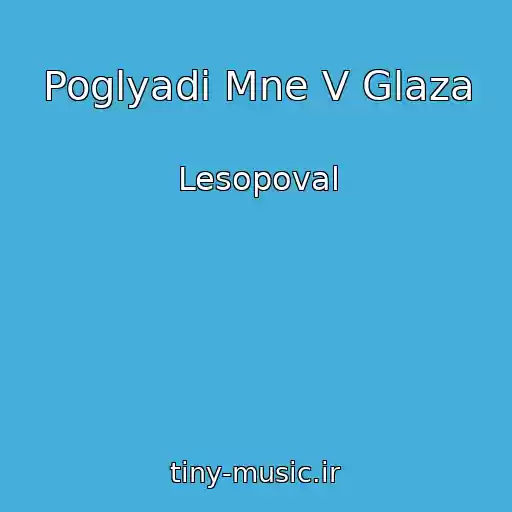کاور آهنگ Poglyadi Mne V Glaza از Lesopoval