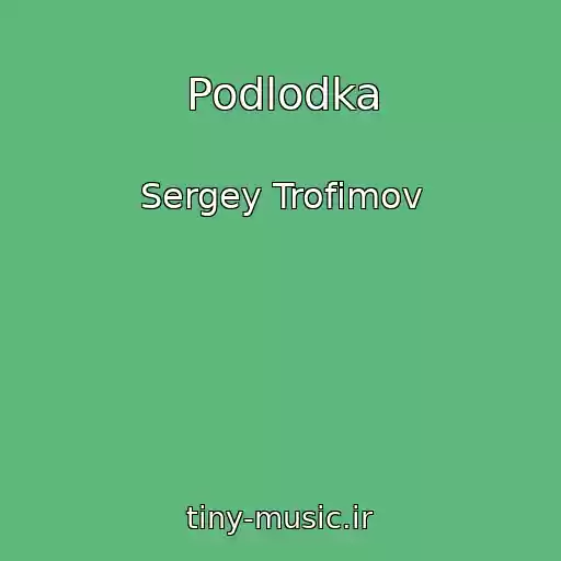 کاور آهنگ Podlodka از Sergey Trofimov