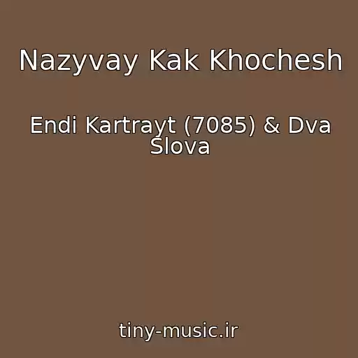 کاور آهنگ Nazyvay Kak Khochesh از Endi Kartrayt (7085) & Dva Slova