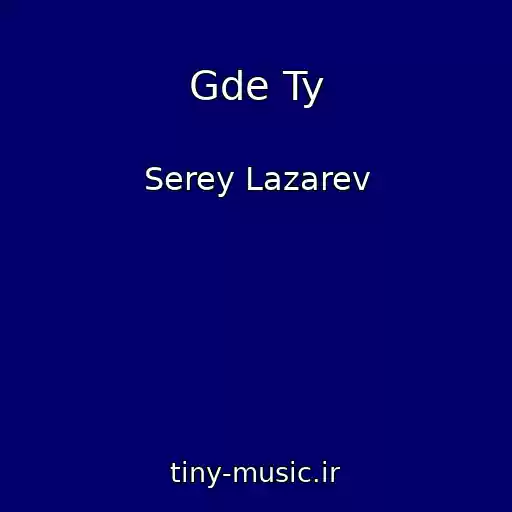 کاور آهنگ Gde Ty از Serey Lazarev