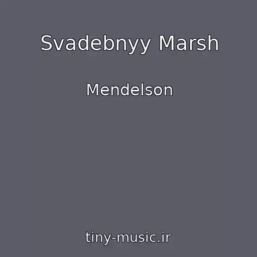 کاور آهنگ Svadebnyy Marsh از Mendelson