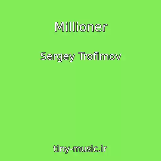 کاور آهنگ Millioner از Sergey Trofimov