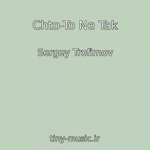 کاور آهنگ Chto-To Ne Tak از Sergey Trofimov