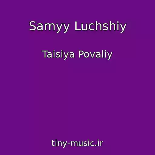 کاور آهنگ Samyy Luchshiy از Taisiya Povaliy