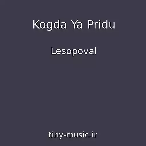کاور آهنگ Kogda Ya Pridu از Lesopoval
