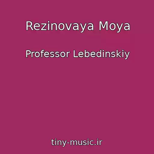 کاور آهنگ Rezinovaya Moya از Professor Lebedinskiy