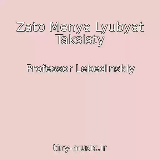 کاور آهنگ Zato Menya Lyubyat Taksisty از Professor Lebedinskiy