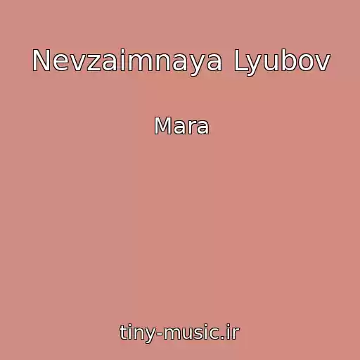 کاور آهنگ Nevzaimnaya Lyubov از Mara