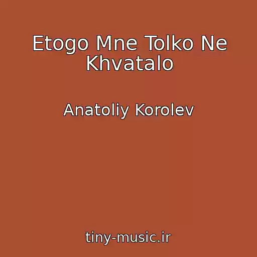 کاور آهنگ Etogo Mne Tolko Ne Khvatalo از Anatoliy Korolev