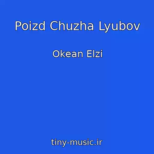 کاور آهنگ Poizd Chuzha Lyubov از Okean Elzi