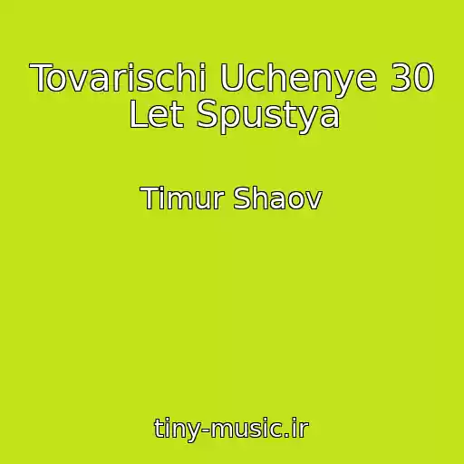 کاور آهنگ Tovarischi Uchenye 30 Let Spustya از Timur Shaov
