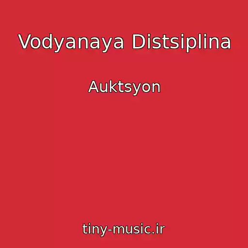 کاور آهنگ Vodyanaya Distsiplina از Auktsyon