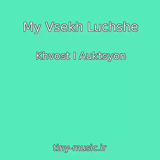 کاور آهنگ My Vsekh Luchshe از Khvost I Auktsyon