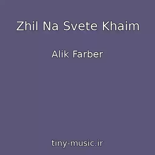 کاور آهنگ Zhil Na Svete Khaim از Alik Farber