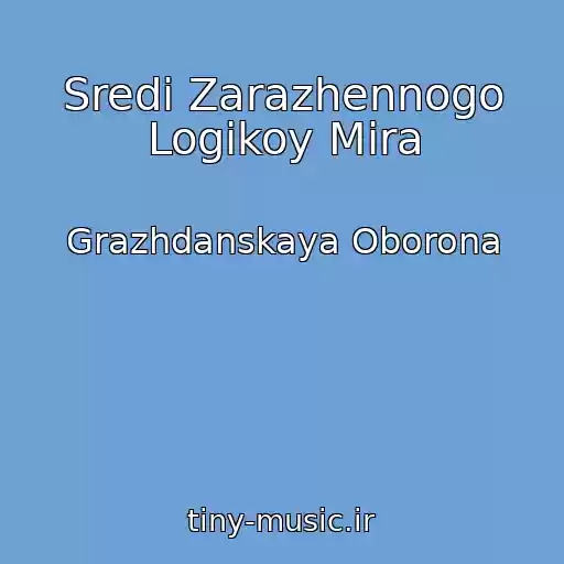 کاور آهنگ Sredi Zarazhennogo Logikoy Mira از Grazhdanskaya Oborona