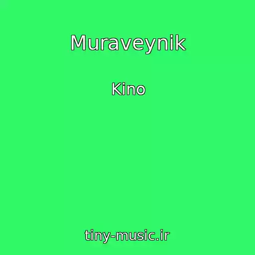 کاور آهنگ Muraveynik از Kino