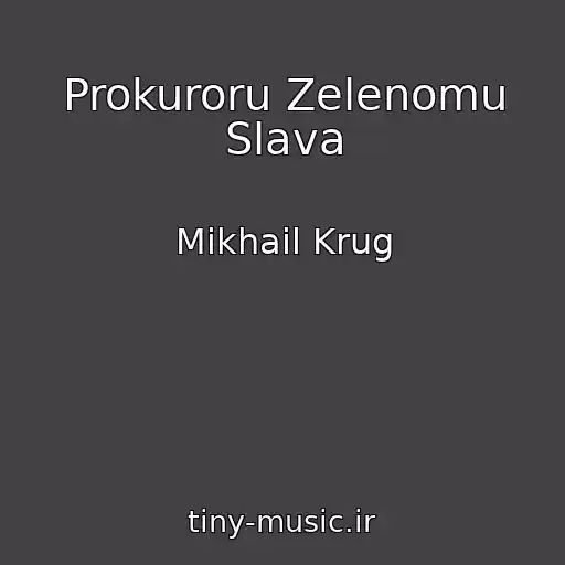 کاور آهنگ Prokuroru Zelenomu Slava از Mikhail Krug