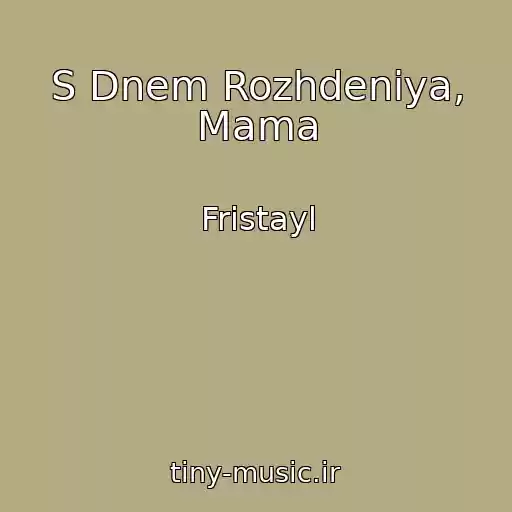 کاور آهنگ S Dnem Rozhdeniya, Mama از Fristayl