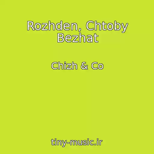 کاور آهنگ Rozhden, Chtoby Bezhat از Chizh & Co