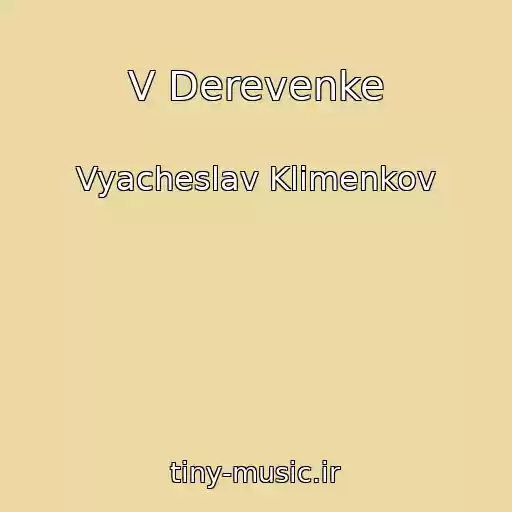 کاور آهنگ V Derevenke از Vyacheslav Klimenkov