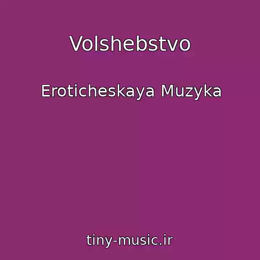 کاور آهنگ Volshebstvo از Eroticheskaya Muzyka