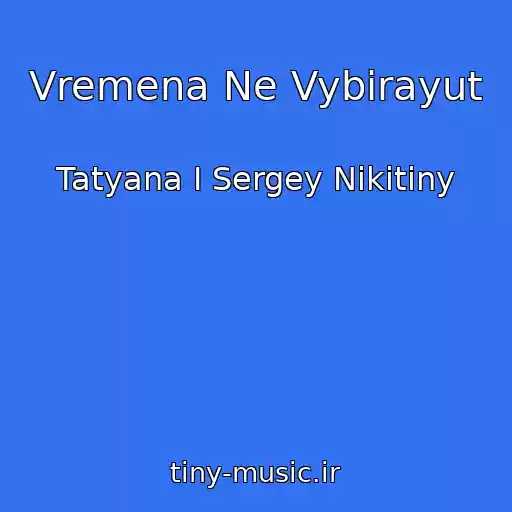 کاور آهنگ Vremena Ne Vybirayut از Tatyana I Sergey Nikitiny