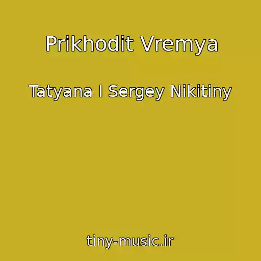 کاور آهنگ Prikhodit Vremya از Tatyana I Sergey Nikitiny