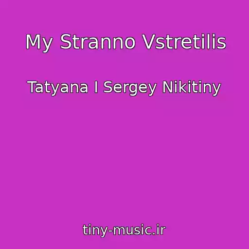 کاور آهنگ My Stranno Vstretilis از Tatyana I Sergey Nikitiny