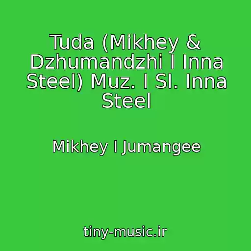 کاور آهنگ Tuda (Mikhey & Dzhumandzhi I Inna Steel) Muz. I Sl. Inna Steel از Mikhey I Jumangee