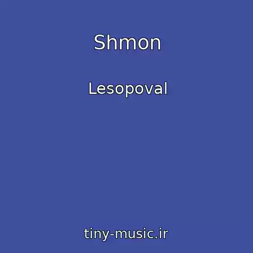 کاور آهنگ Shmon از Lesopoval