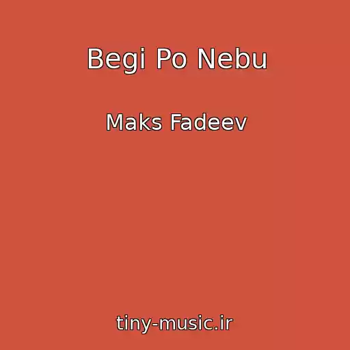 کاور آهنگ Begi Po Nebu از Maks Fadeev