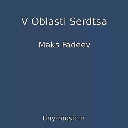 کاور آهنگ V Oblasti Serdtsa از Maks Fadeev
