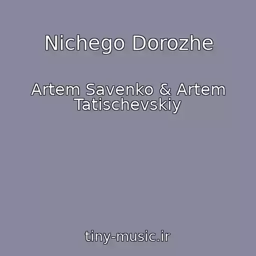 کاور آهنگ Nichego Dorozhe از Artem Savenko & Artem Tatischevskiy