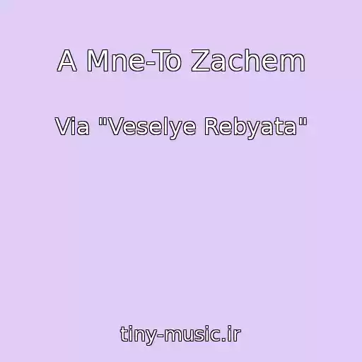 کاور آهنگ A Mne-To Zachem از Via "Veselye Rebyata"