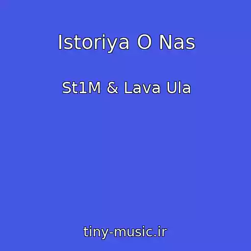 کاور آهنگ Istoriya O Nas از St1M & Lava Ula