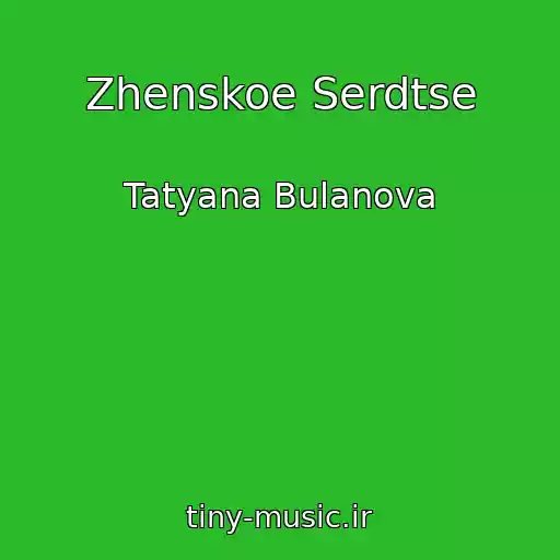 کاور آهنگ Zhenskoe Serdtse از Tatyana Bulanova