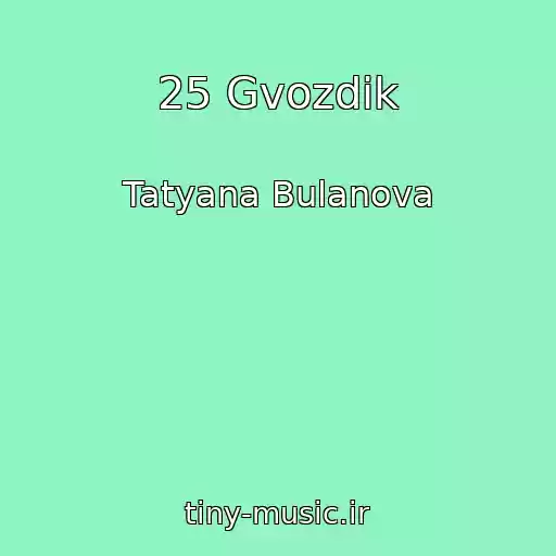 کاور آهنگ 25 Gvozdik از Tatyana Bulanova