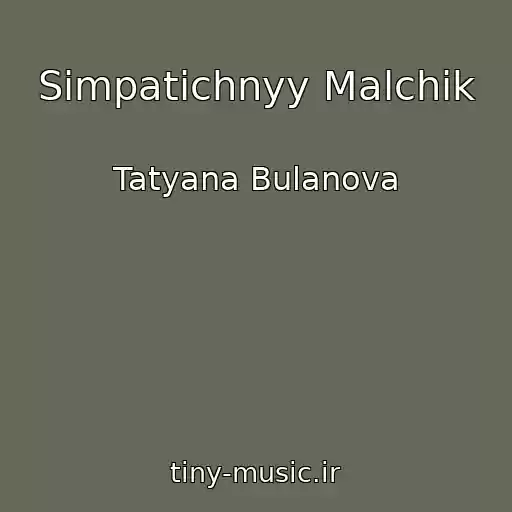 کاور آهنگ Simpatichnyy Malchik از Tatyana Bulanova