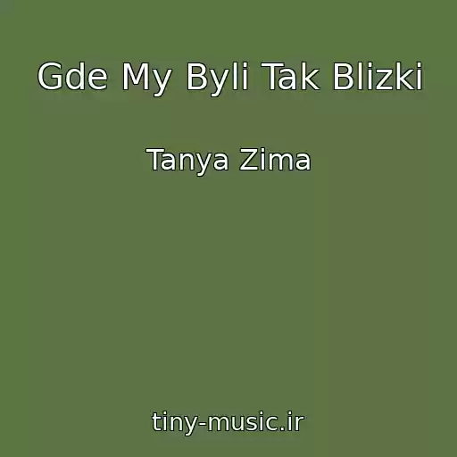 کاور آهنگ Gde My Byli Tak Blizki از Tanya Zima