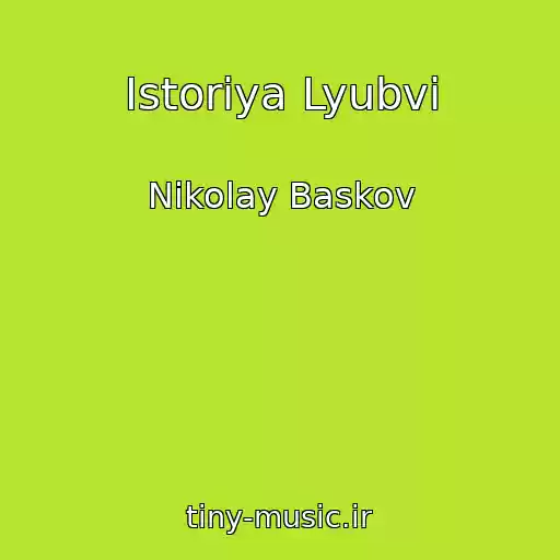 کاور آهنگ Istoriya Lyubvi از Nikolay Baskov