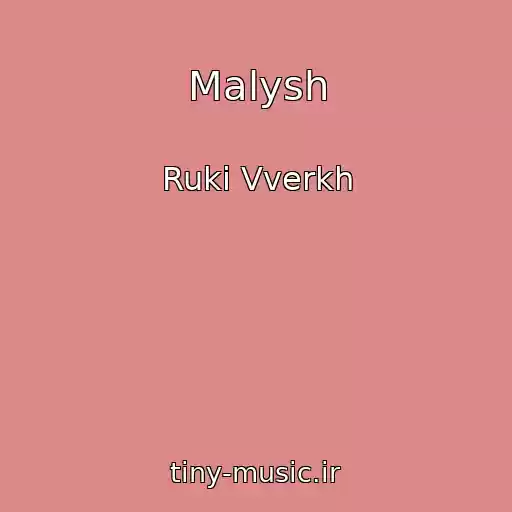 کاور آهنگ Malysh از Ruki Vverkh