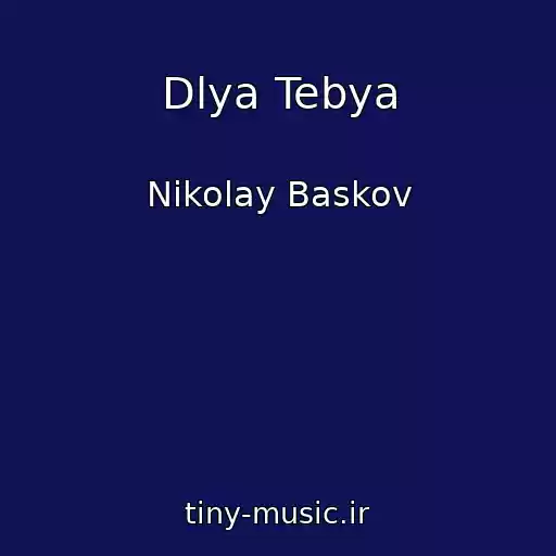 کاور آهنگ Dlya Tebya از Nikolay Baskov