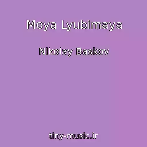 کاور آهنگ Moya Lyubimaya از Nikolay Baskov