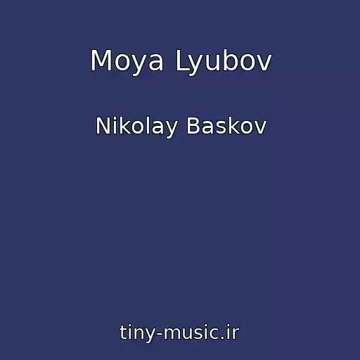 کاور آهنگ Moya Lyubov از Nikolay Baskov
